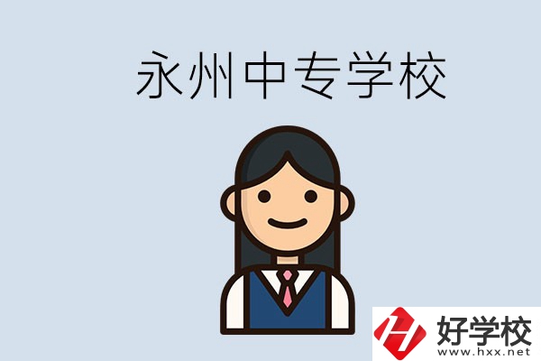 永州有哪些中專學(xué)校？讀中專會后悔嗎？
