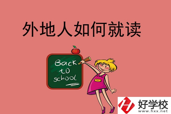 張家界的中職學(xué)校外地人可以讀嗎？