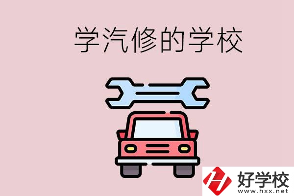 湖南有哪些學汽修的學校？可不可以考大學？