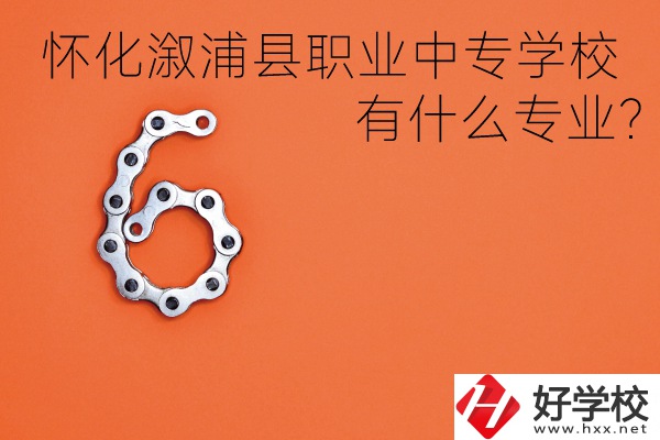 湖南懷化溆浦縣職業(yè)中專學校好不好？有什么專業(yè)？