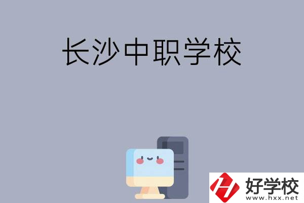 為什么一定要去長沙讀中職學(xué)校，有哪些原因？