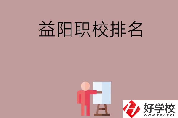 益陽職校排名前六名？