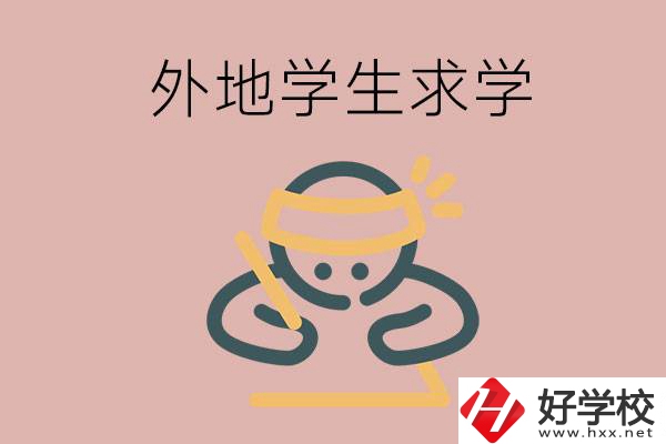 外地的學生可以讀長沙的職校嗎？