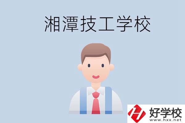 湘潭總共有多少所技校？都是公辦的嗎？
