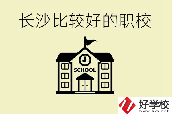 初中畢業(yè)長沙有沒有好一點(diǎn)的職校？有什么專業(yè)？