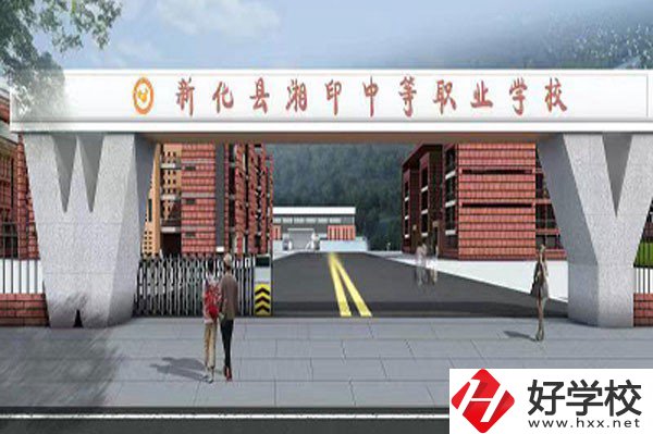 新化縣湘印中等職業(yè)學(xué)校有哪些辦學(xué)特色？資助政策如何？