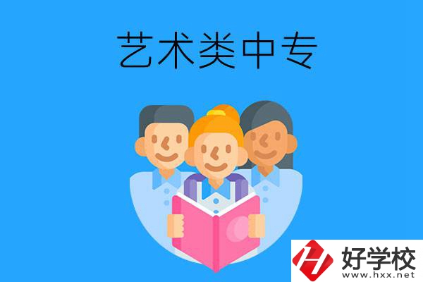 湖南藝術(shù)類中專有哪些？