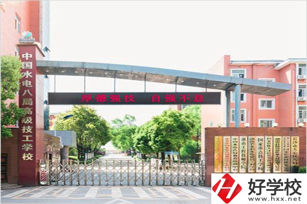 中國(guó)水電八局高級(jí)技工學(xué)校是所什么學(xué)校？有什么優(yōu)勢(shì)？