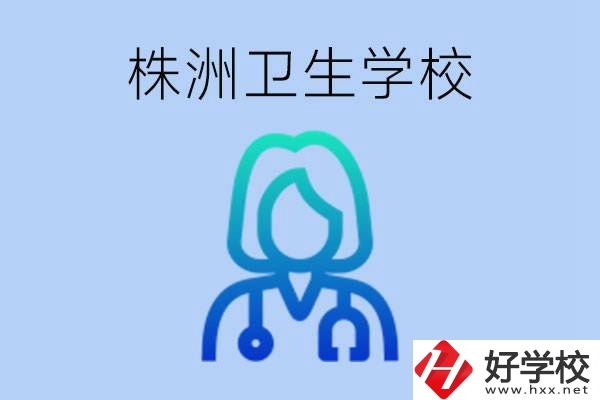 株洲有沒有較好的衛(wèi)校？衛(wèi)校一年多少錢？