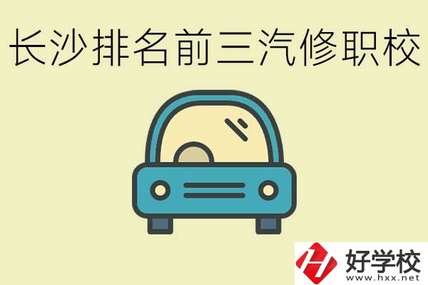 長沙汽修專業(yè)排名前三的中專是？學這個專業(yè)好就業(yè)嗎？