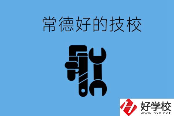 常德好的技校有哪幾所？有什么專業(yè)可以學(xué)？