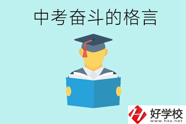 中考奮斗格言有哪些? 婁底有哪些職業(yè)學校？