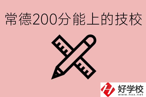 常德初中考200多分能上技校？有哪些技校？