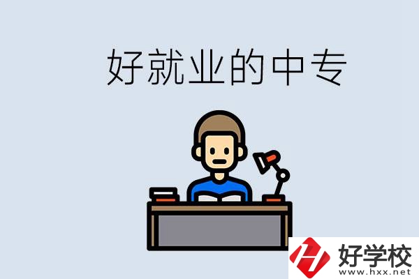 張家界有哪些好就業(yè)的中專？中專畢業(yè)能找到工作嗎？