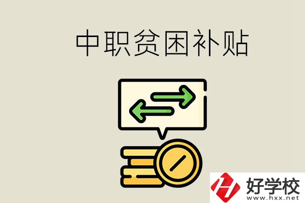 郴州中職有貧困補(bǔ)貼嗎？經(jīng)濟(jì)困難還要上學(xué)嗎？