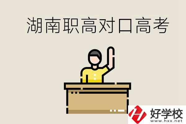 湖南職高對(duì)口高考考哪些科目？有哪些專業(yè)類別？