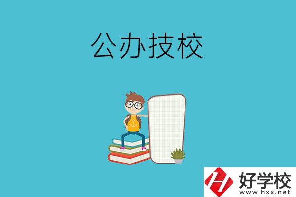 長沙的公辦技校有哪些？