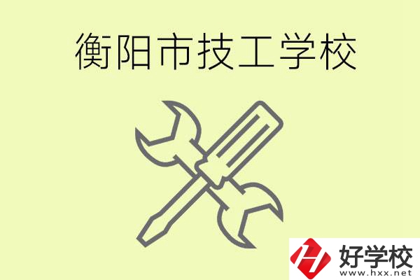 衡陽有哪些好的技校？技校有什么專業(yè)？