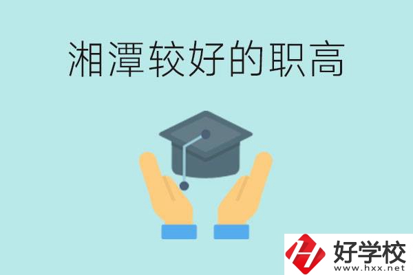湘潭好的職高有哪些？學(xué)費多少錢？