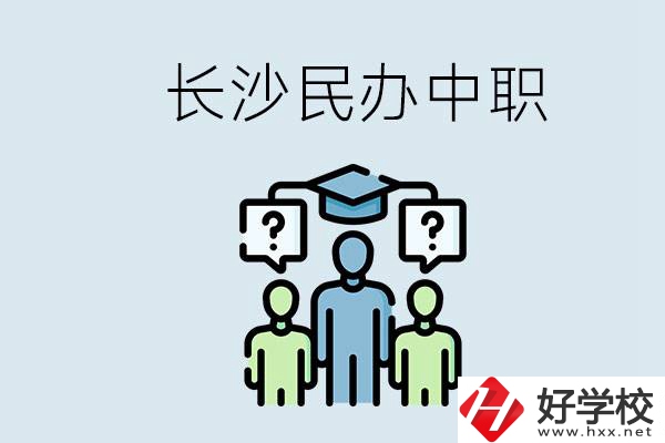 長沙民辦中職哪家好？讀中職的好處有哪些？