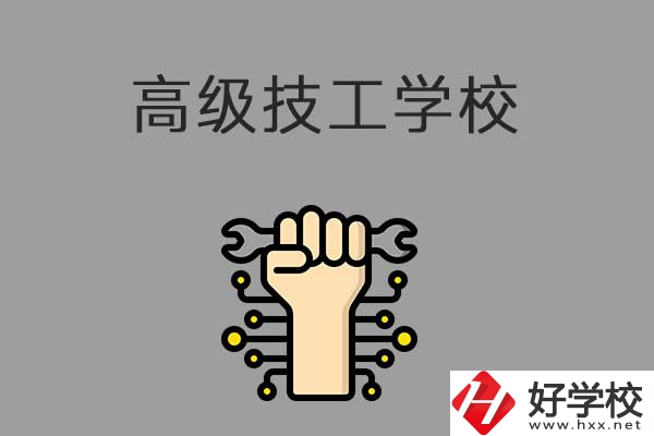 在益陽讀高級技校，可以取得什么學歷？