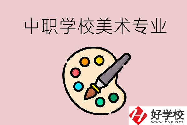 株洲有什么比較好的，能學(xué)美術(shù)專業(yè)的中職學(xué)校？