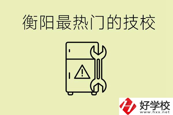 衡陽最熱門的技校是哪所？有就業(yè)保障嗎？