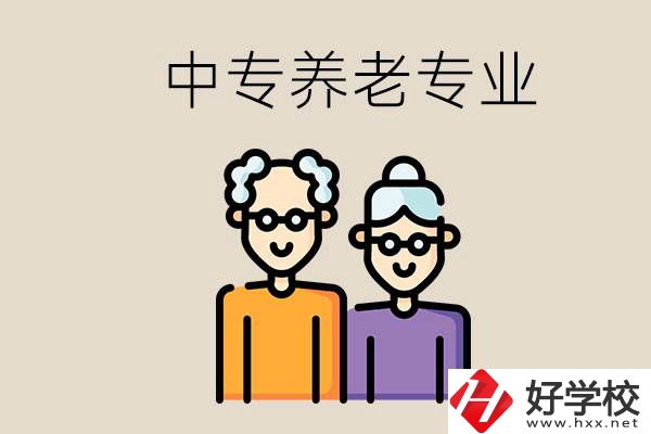 衡陽(yáng)哪個(gè)中專(zhuān)有養(yǎng)老專(zhuān)業(yè)？養(yǎng)老專(zhuān)業(yè)前景如何？