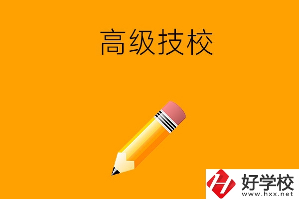 懷化市有哪幾所高級(jí)技校？師資力量如何？