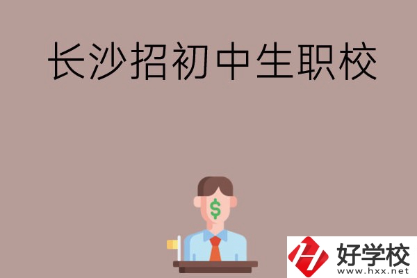 長沙市有哪些職校是招初中生的？