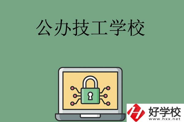長(zhǎng)沙公辦的技工學(xué)校有哪些？