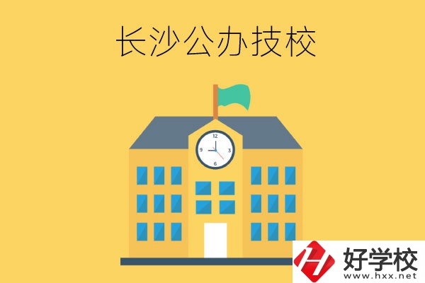 長沙市有哪些公辦技工學校？