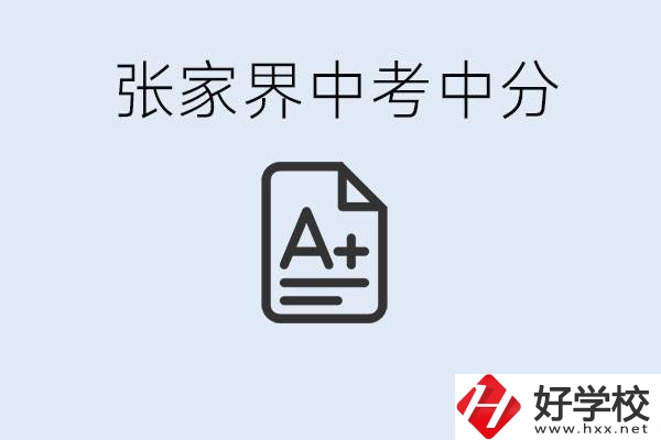 張家界中考總分多少？考不上有什么職校選擇？