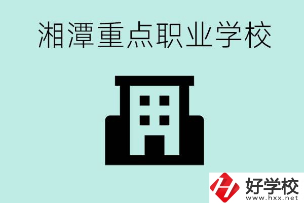 湘潭市重點職高有哪些？具體位置在哪里？