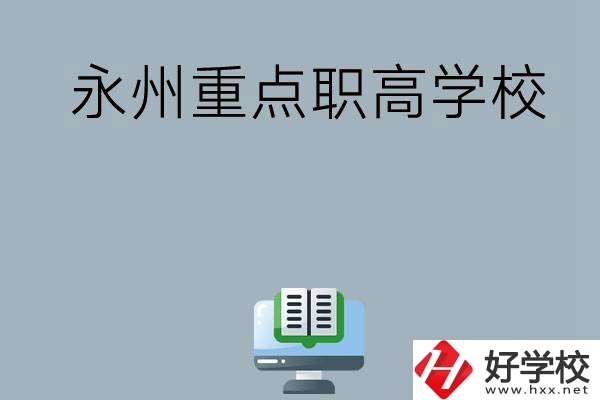 永州有哪些重點(diǎn)職高學(xué)校可以選擇？