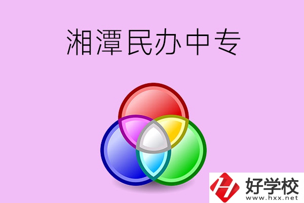 湘潭有哪些民辦職業(yè)中專？