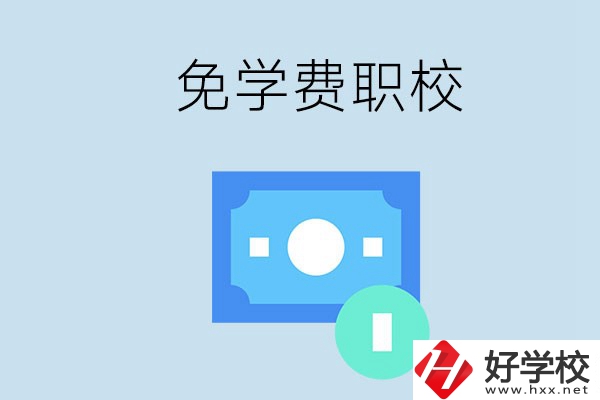 長(zhǎng)沙哪種職校免學(xué)費(fèi)？還有什么補(bǔ)助政策？