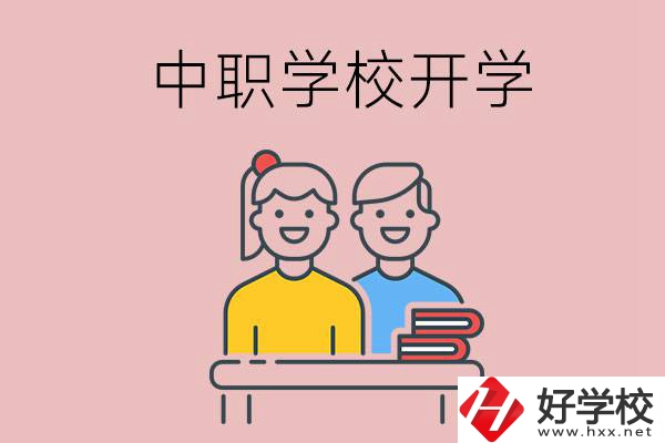懷化的中職學校什么時候開學？