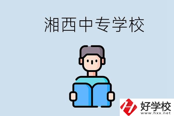 湘西中專哪家好？讀中專有用嗎？