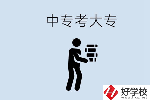 邵陽有哪些中專學(xué)校比較好？中專想考大專有多難？