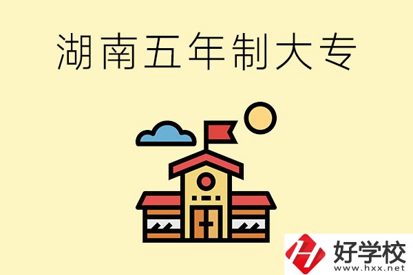 湖南的五年制大專(zhuān)收費(fèi)貴嗎？有沒(méi)有補(bǔ)貼？