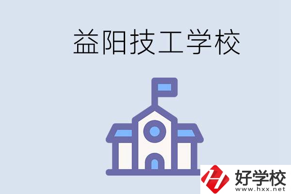 益陽(yáng)有哪些技校？具體位置在哪？