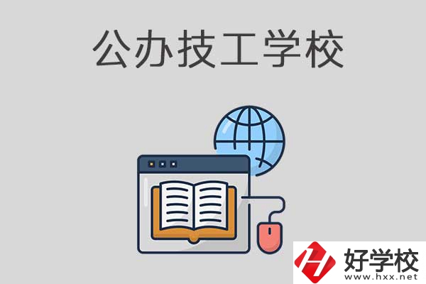 懷化有哪些技工學(xué)校？是公辦的嗎？