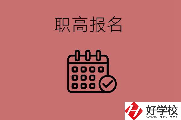 初三什么時候可以報名職高？湖南有哪些職高？