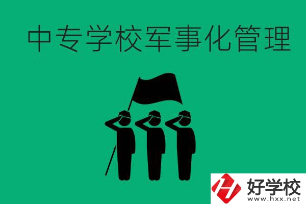 益陽(yáng)市綜合中專(zhuān)是軍事化管理嗎？有什么好處？