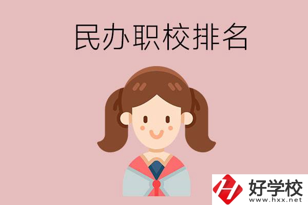 株洲排名前三的民辦職業(yè)學(xué)校是哪些？