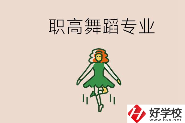 長沙有舞蹈專業(yè)的職高有哪些？職高學(xué)舞蹈能藝考嗎？