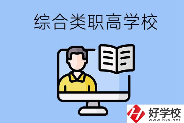 邵陽(yáng)的綜合類職高學(xué)校有哪些？