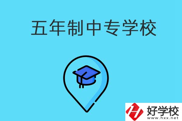 衡陽市有哪些五年制中專職校？獲得的文憑有效力嗎？