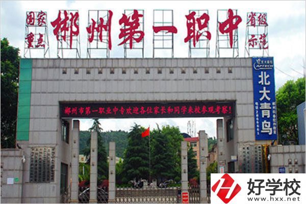 郴州市第一職業(yè)中專有什么特色專業(yè)？